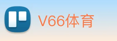 V66体育 logo